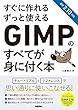 すぐに作れる ずっと使える GIMPのすべてが身に付く本