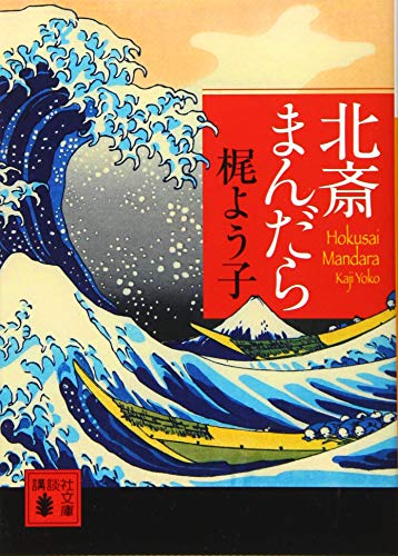 梶よう子:北斎まんだら (講談社文庫 か 131-5)