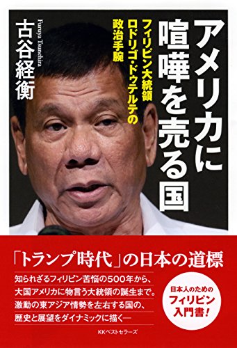 アメリカに喧嘩を売る国 フィリピン大統領ロドリゴ・ドゥテルテの政治手腕
