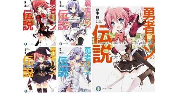 勇者リンの伝説 文庫 全5巻完結セット ファンタジア文庫 琴平 稜 本 通販 Amazon