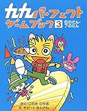 九九パーフェクトゲームブック 3: 6のだん・7のだん