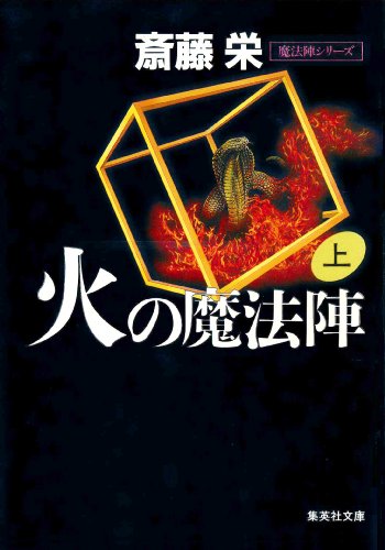 斎藤栄:火の魔法陣(上) (火の魔法陣) (集英社文庫)