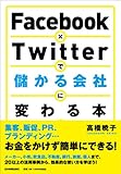 Facebook×Twitterで儲かる会社に変わる本