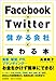Facebook×Twitterで儲かる会社に変わる本 Facebook×Twitterで儲かる会社に変わる本