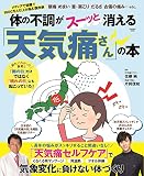 体の不調がスーッと消える「天気痛さん」の本 (扶桑社ムック)