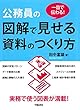 一目で伝わる！公務員の図解で見せる資料のつくり方