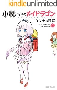 小林さんちのメイドラゴン　カンナの日常 ： 1 (アクションコミックス)