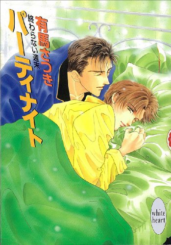 『終わらない週末 パーティナイト』