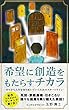 希望に創造をもたらすチカラ: ゼロから人生を切り拓いていくためのスタートライン