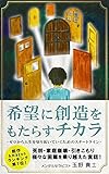 希望に創造をもたらすチカラ: ゼロから人生を切り拓いていくためのスタートライン