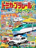 最強のりものヒーローズ: トミカ・プラレールといっしょブック2026年春号 (2026年4月号)