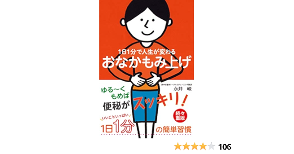 1日1分で人生が変わるおなかもみ上げ 永井 峻 本 通販 Amazon 1日1分で人生が変わるおなかもみ上げ 永井 峻 本 通販 Amazon
