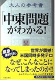 大人の参考書「中東問題」がわかる!: なんだそういうコトだったのか!