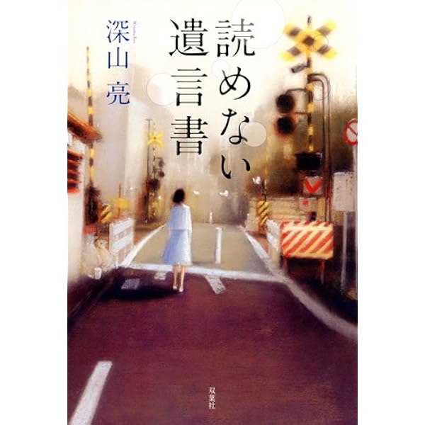 【中古】 紙一重 陸の孤島の司法書士事件簿/双葉社/深山亮 ゼロワン 陸の孤島の司法書士事件簿 | 深山 亮 |本 | 通販 | Amazon