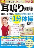大学教授・耳の専門医が図解で指導！　耳鳴り難聴 自力でよくなる！耳鼻科の名医が教える最新１分体操大全　特大版