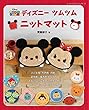 ディズニーツムツムニットマット (レディブティックシリーズ)
