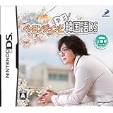 ぺ・ヨンジュンと学ぶ韓国語DS テスト編