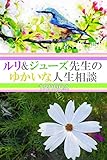 ルリ&ジューズ先生のゆかいな人生相談『 差し入れがオニギリでした 』