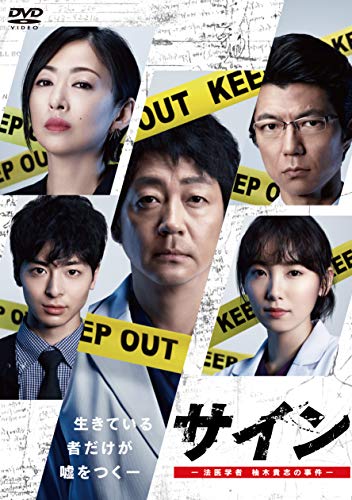 サイン ―法医学者 柚木貴志の事件―[DVD-BOX]