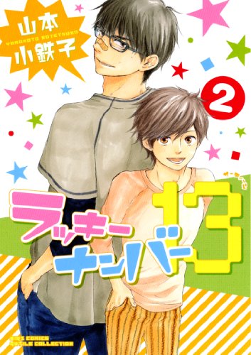 『ラッキーナンバー13』2巻