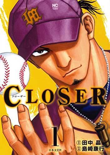 『CLOSER～クローザー～』1巻