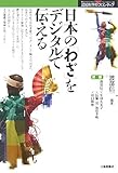 日本の「わざ」をデジタルで伝える (認知科学のフロンティア)