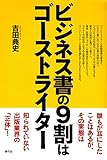書評 ビジネス書の9割はゴーストライター by 爽風上々