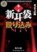 新耳袋殴り込み 第一夜 新耳袋殴り込み 第一夜