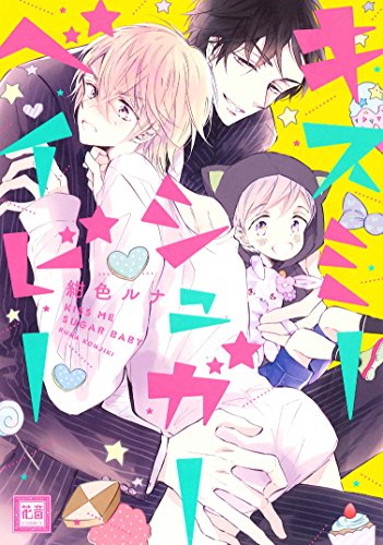 『キスミーシュガーベイビー』1巻