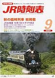 JR時刻表 2009年 09月号 [雑誌]