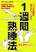 1週間熟睡法