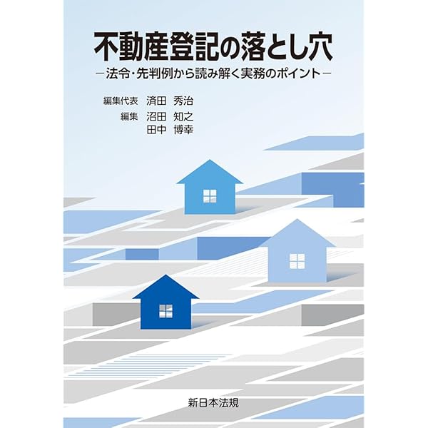 不動産登記の実務相談事例集 | 浩平, 後藤, 亘, 渡邉, 啓人
