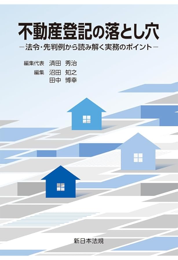 ケース別 登記名義人の住所・氏名 変更・更正の登記－要否・可否の判断