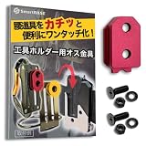 [SmartBASE] オス金具 セフティ金具 ワンタッチ工具ホルダー用【軽量・高強度なアルミ合金製+アルマイト仕上げ】【固定式】取付金具 スリムホルダー対応 セフティホルダー (ディープレッド, 1個入り)