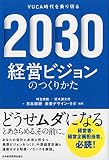 2030 経営ビジョンのつくりかた VUCA時代を乗り切る