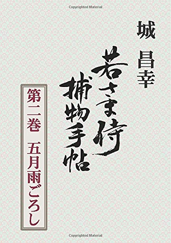 城昌幸:若さま侍捕物手帖第二巻　五月雨ごろし