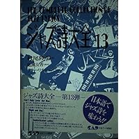 ジャズ詩大全 全19巻➕別巻➕ボサノーヴァ詩大全 ジャズ詩大全 全20冊のうち18冊（2～7巻、9～18巻、別巻アーヴィング