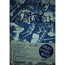 ジャズ詩大全　全巻 送料無料】ジャズ詩大全 1〜19巻セット