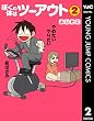 ぼくの体はツーアウト 2 (ヤングジャンプコミックスDIGITAL)