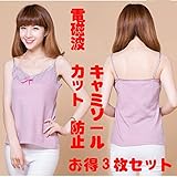 電磁波カット 防止 キャミソール ベビーピンク色　IHクッキング、電子レンジ、PCやスマホを良く使う女性の方にお勧め お得3枚セット
