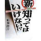 新・知ってはいけない!?: 日本人だけが知らない世界の100の常識