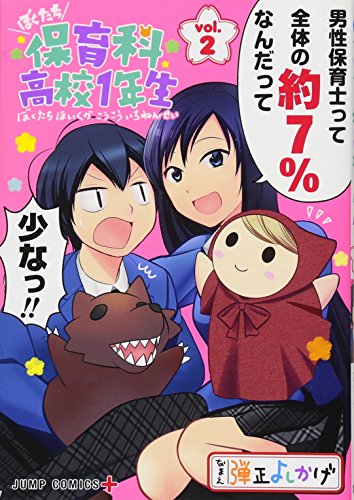 『ぼくたち保育科高校1年生』2巻