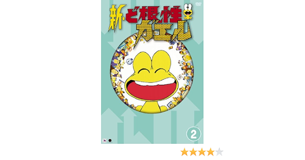 Amazon 新 ど根性ガエル Vol 2 Dvd アニメ