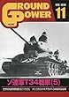 グランドパワー2018年11月号 (ソ連軍T34戦車)
