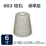 束石・沓石【白御影石】603柱石丸型　標準型6寸2個　Φ180×Φ246×235mm　貫通穴無し　本磨き仕上げ