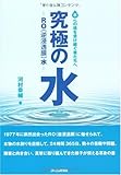 究極の水―RO（逆浸透膜）水