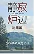 静寂炉辺: 総集編 (Nob-Ori 企画出版部)