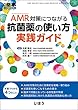 AMR対策につながる抗菌薬の使い方実践ガイド 2018年 01 月号 [雑誌]: 月刊薬事 増刊