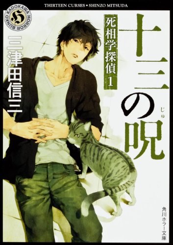 三津田信三:十三の呪 死相学探偵1 (角川ホラー文庫)