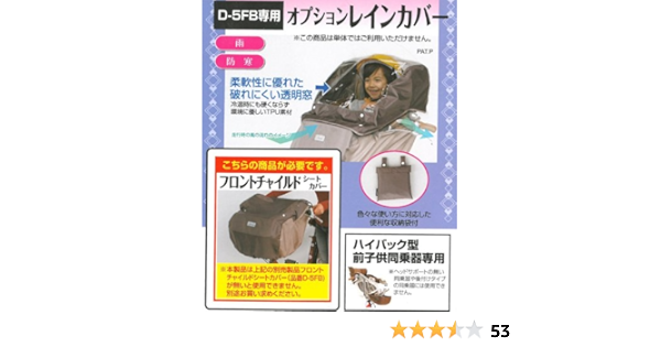 Amazon Co Jp マルト Maruto 自転車 子供乗せ フロントチャイルドシートレインカバー D 5fb専用 大久保製作所 D 5fbop